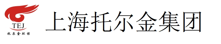 上海托爾金環(huán)?？萍技瘓F(tuán)有限公司